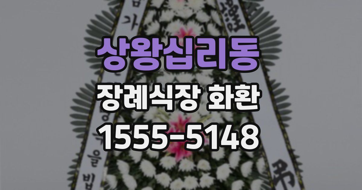 상왕십리동 장례식장 화환