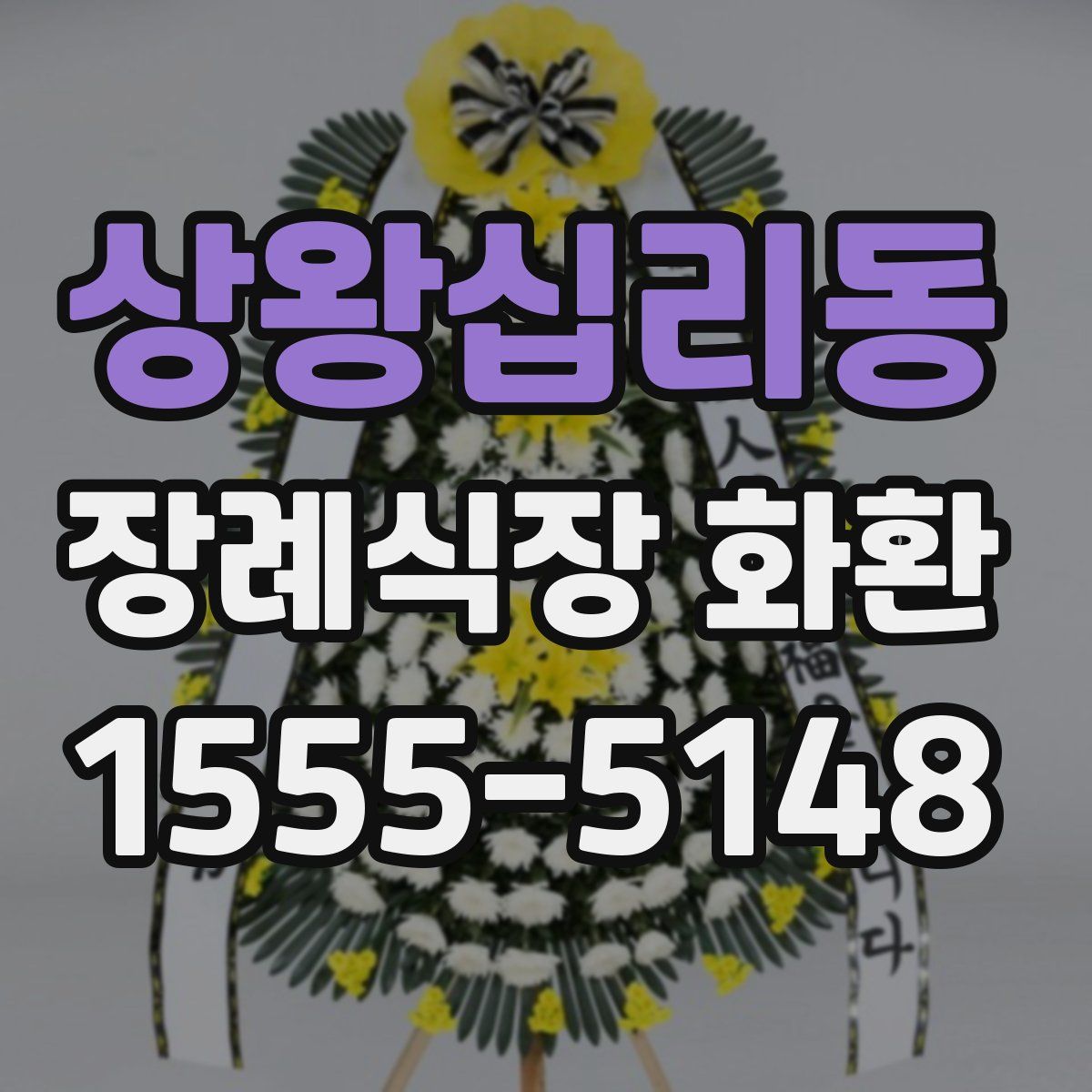 상왕십리동 장례식장 화환