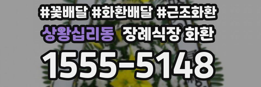 상왕십리동 장례식장 화환