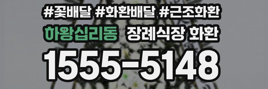 하왕십리동 장례식장 화환
