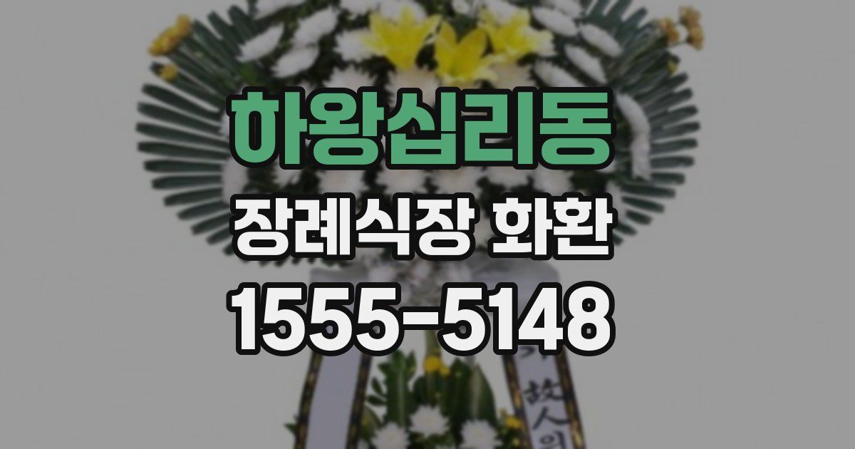 하왕십리동 장례식장 화환