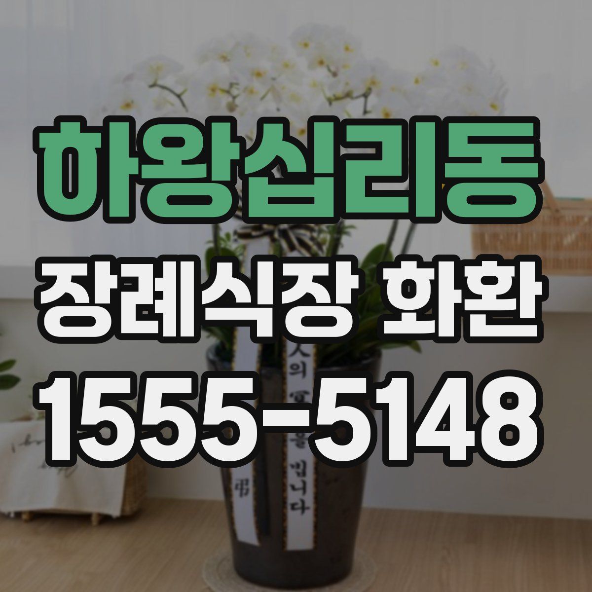 하왕십리동 장례식장 화환