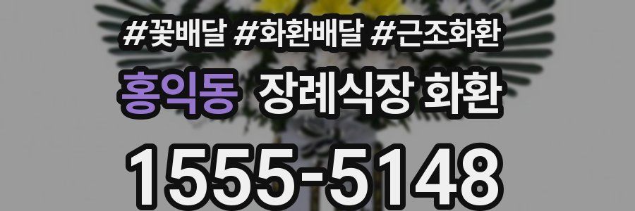 홍익동 장례식장 화환