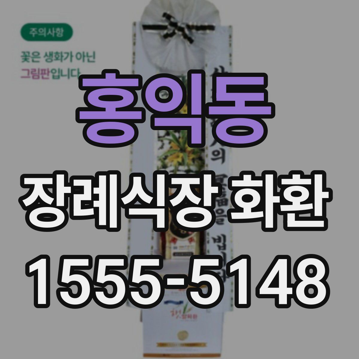홍익동 장례식장 화환