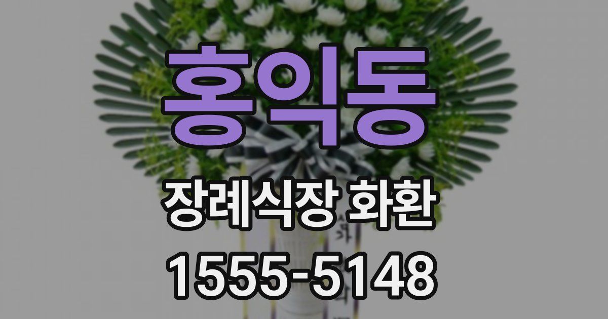 홍익동 장례식장 화환