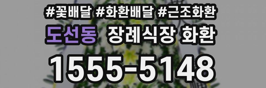 도선동 장례식장 화환