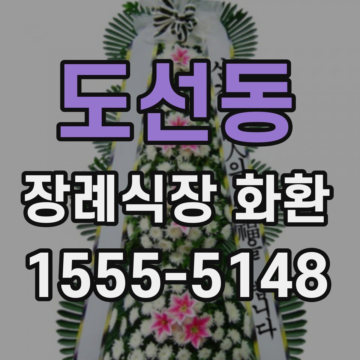 도선동 장례식장 화환