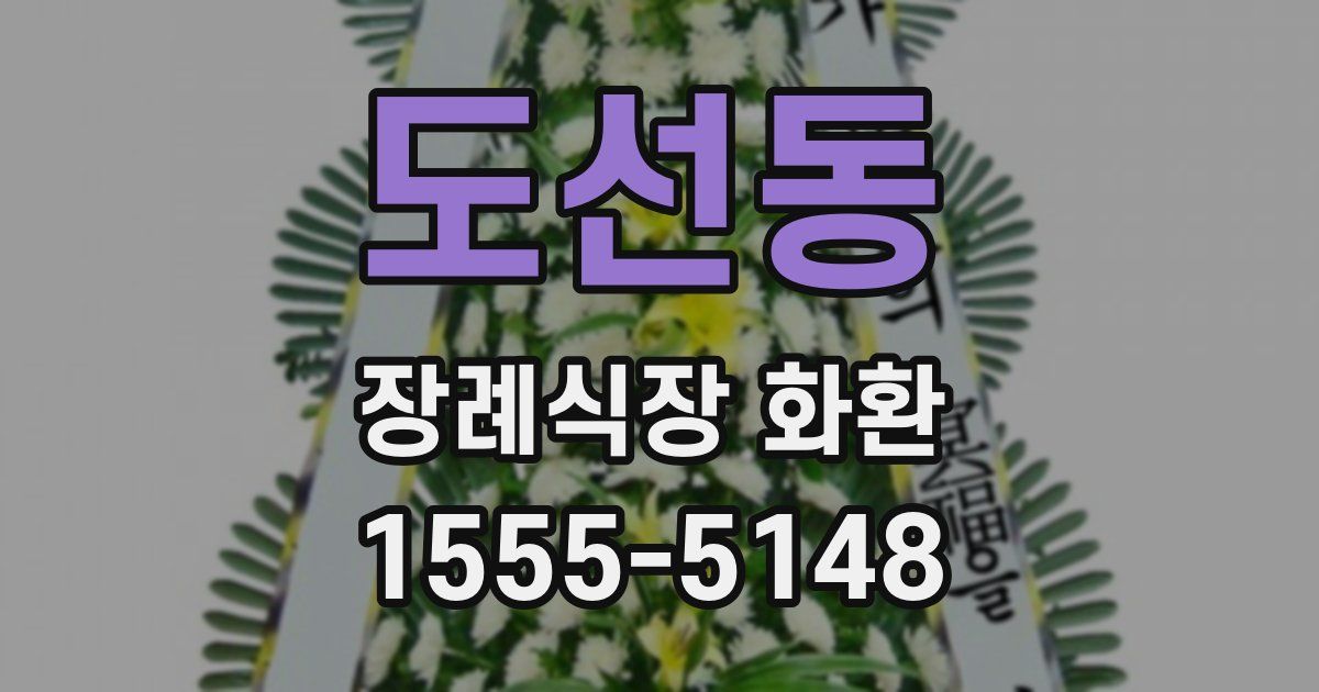 도선동 장례식장 화환