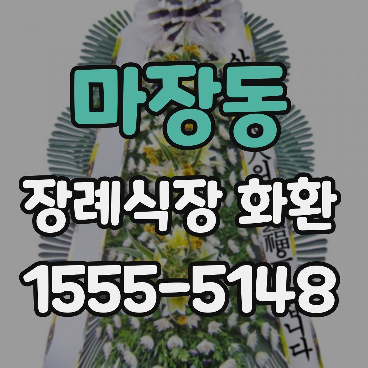 마장동 장례식장 화환