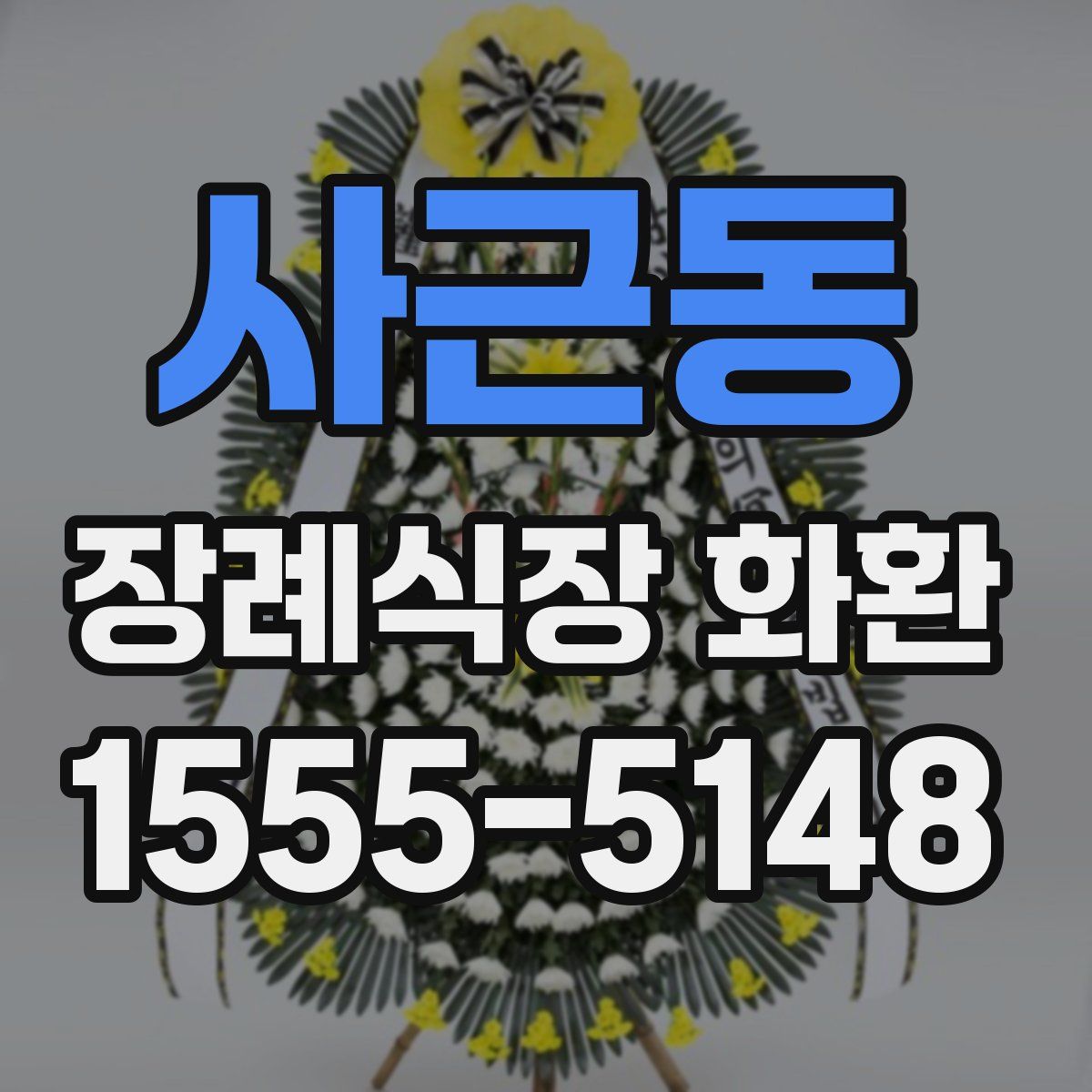 사근동 장례식장 화환