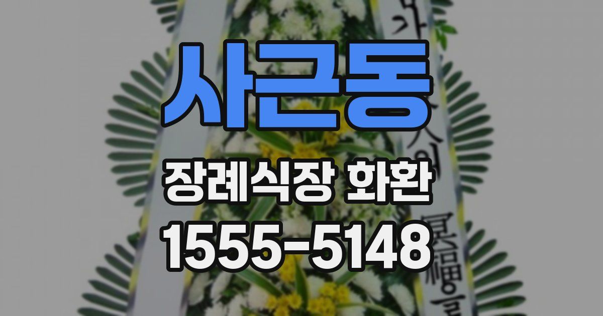 사근동 장례식장 화환