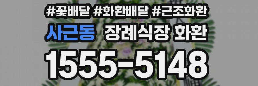 사근동 장례식장 화환