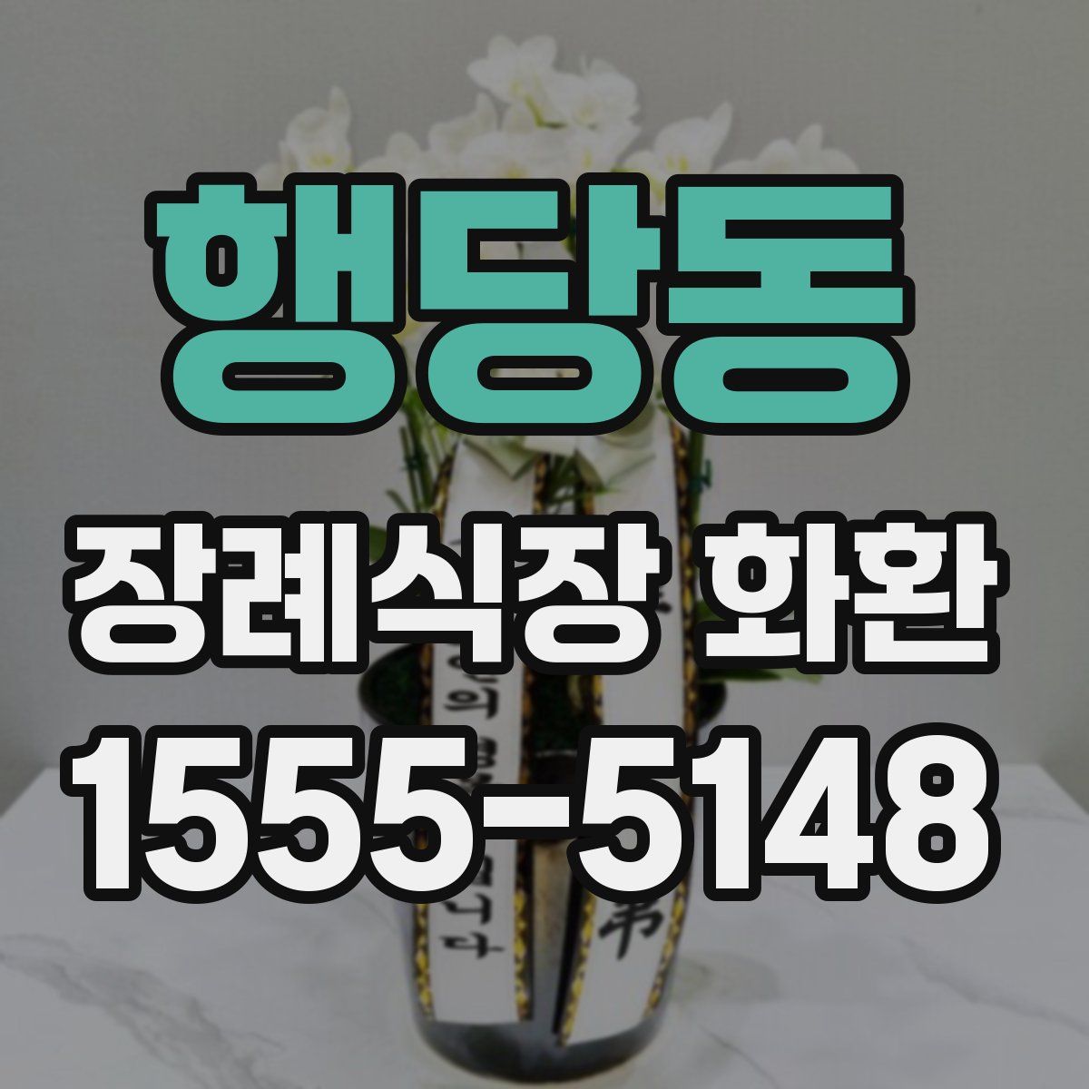 행당동 장례식장 화환
