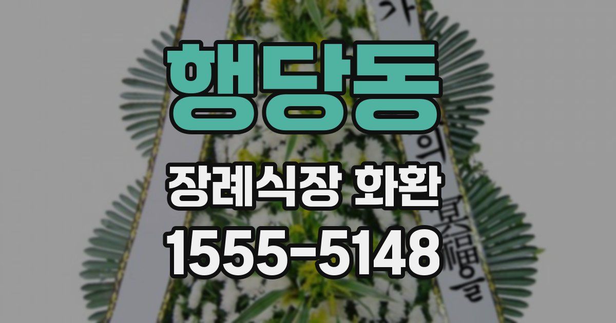 행당동 장례식장 화환