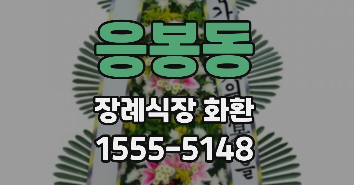 응봉동 장례식장 화환