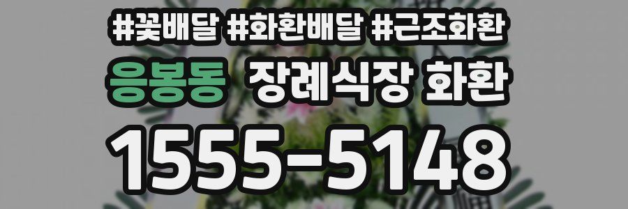 응봉동 장례식장 화환