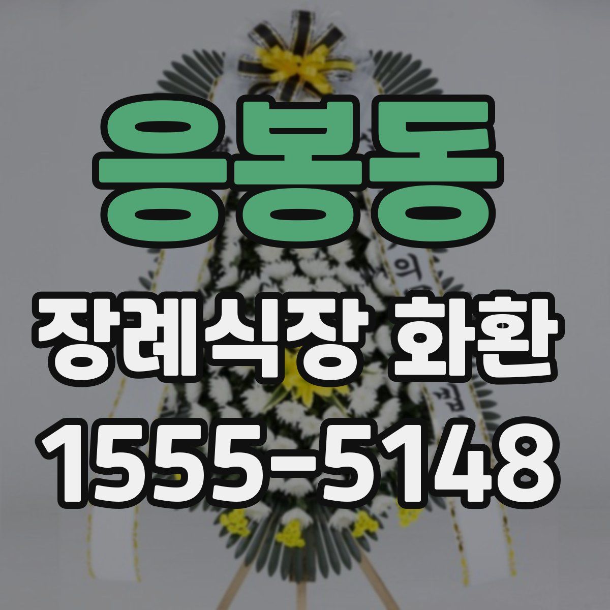 응봉동 장례식장 화환