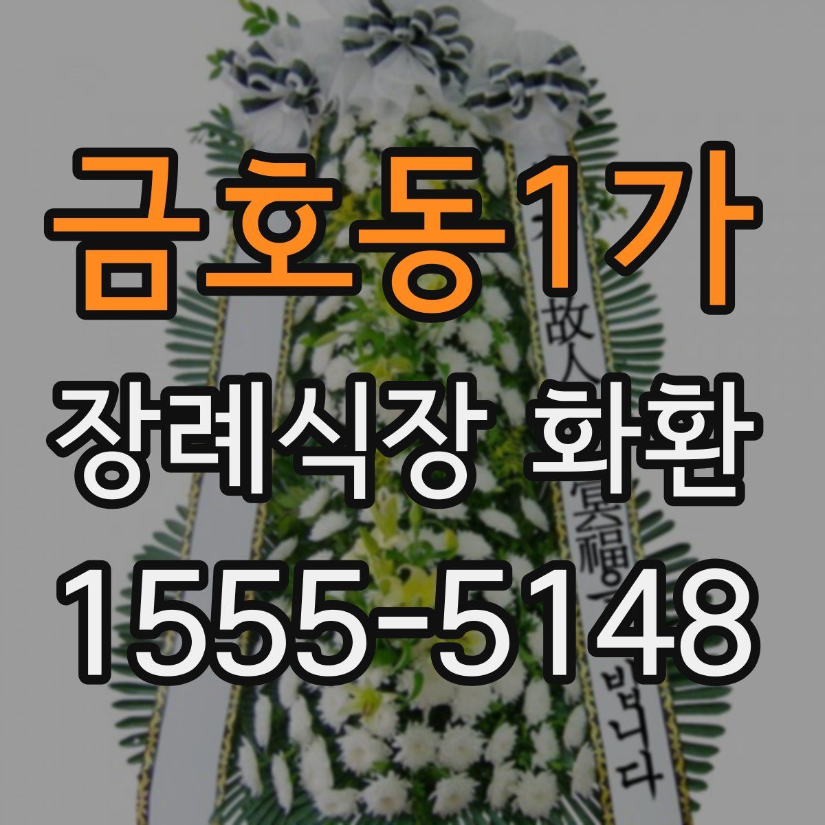 금호동1가 장례식장 화환