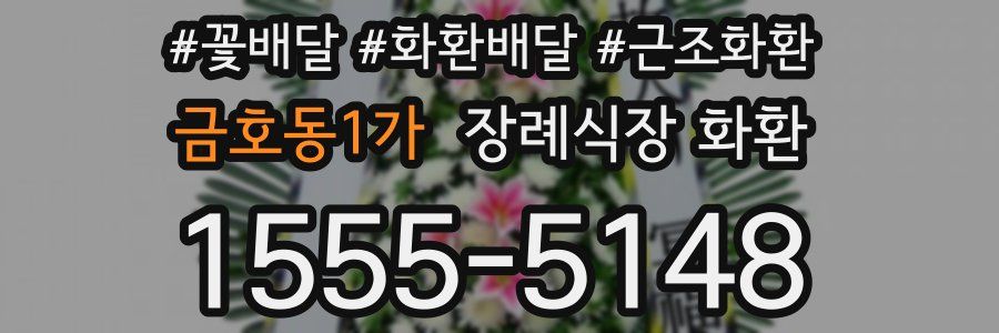 금호동1가 장례식장 화환