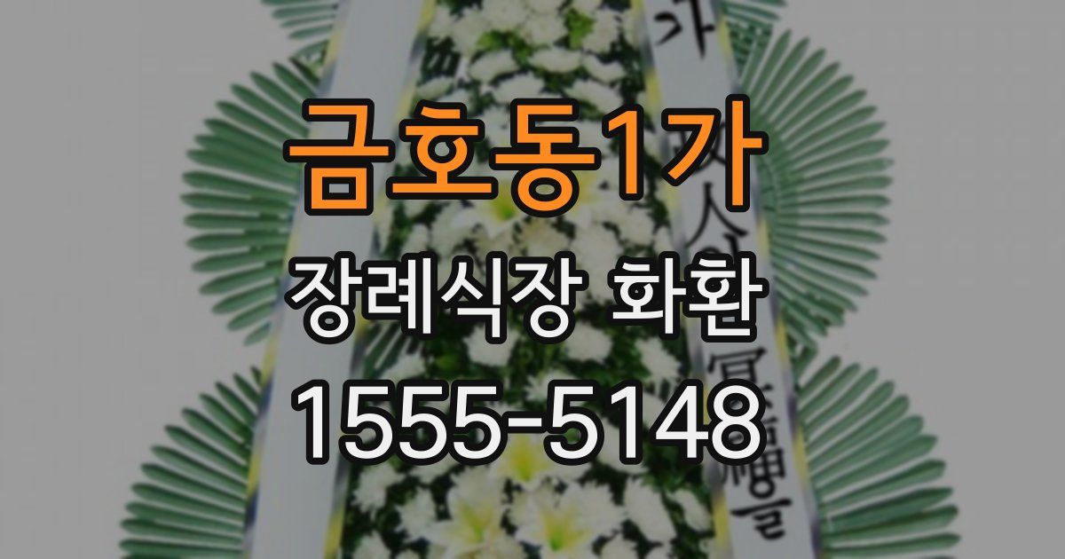 금호동1가 장례식장 화환