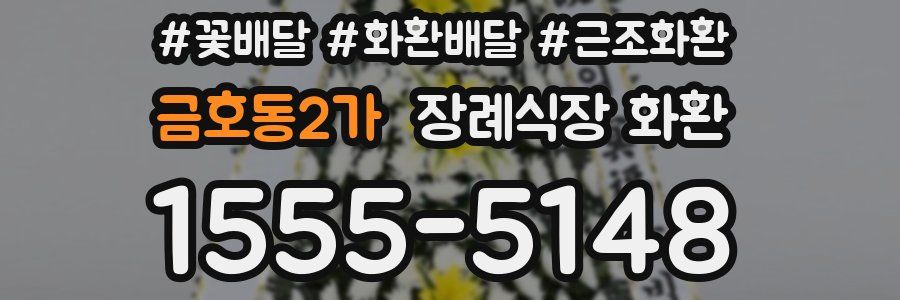금호동2가 장례식장 화환