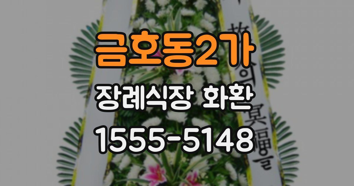 금호동2가 장례식장 화환