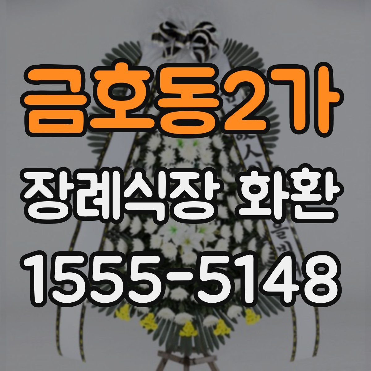 금호동2가 장례식장 화환