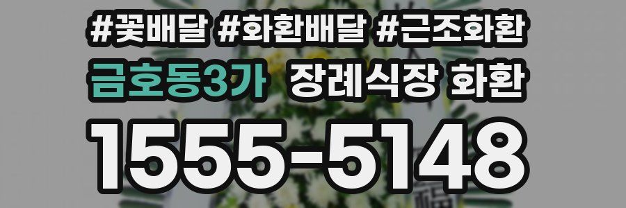 금호동3가 장례식장 화환