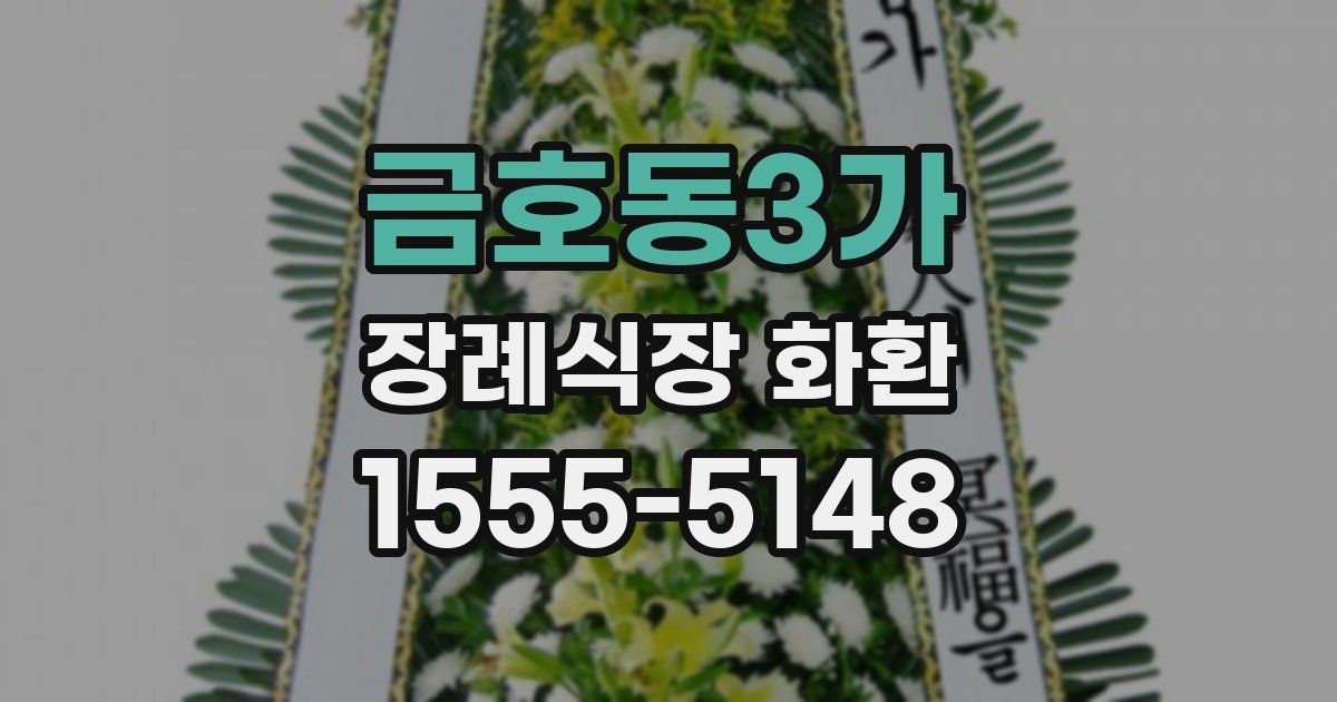 금호동3가 장례식장 화환