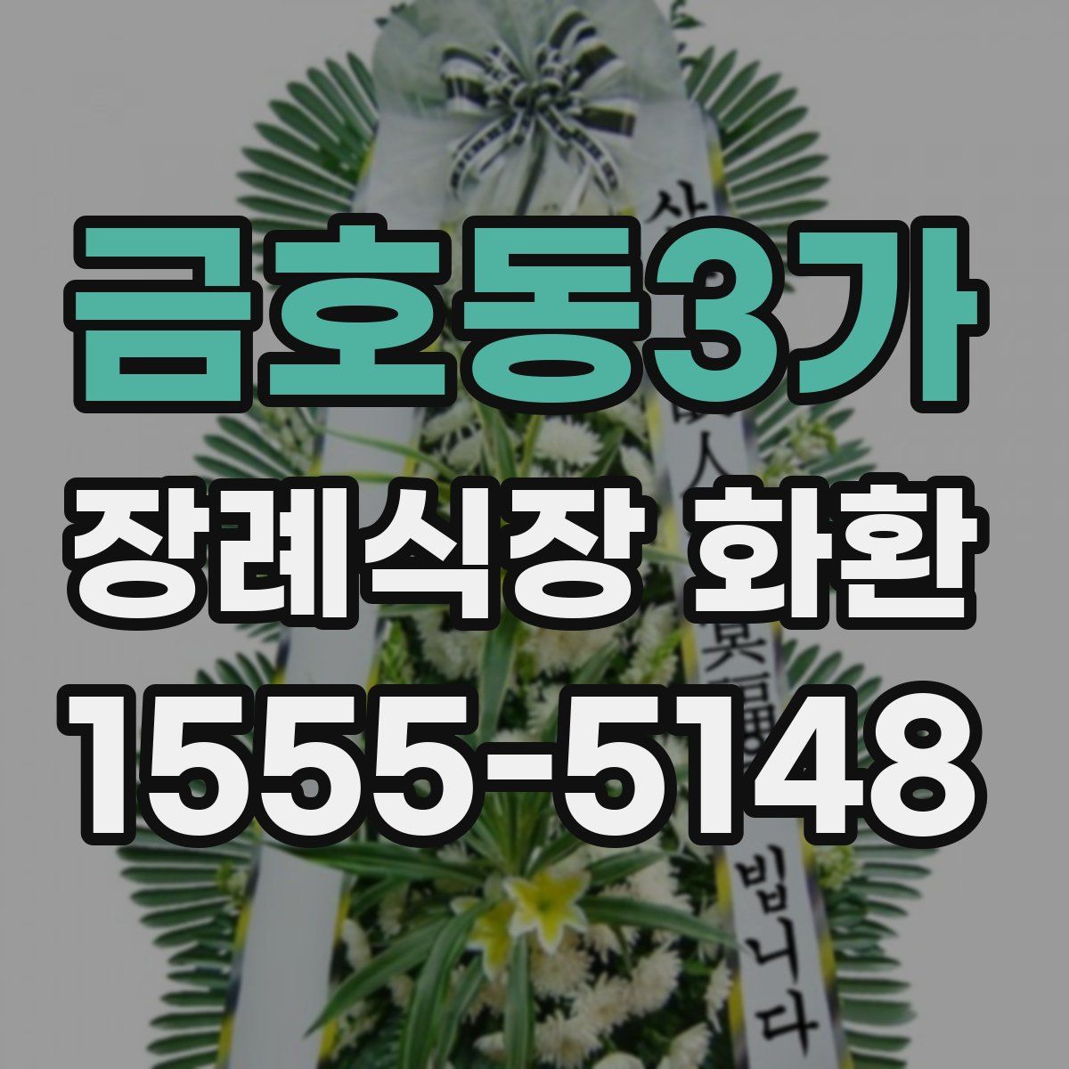 금호동3가 장례식장 화환