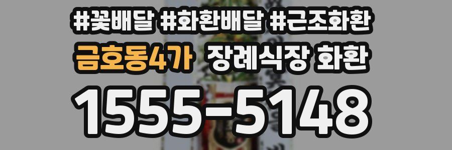 금호동4가 장례식장 화환