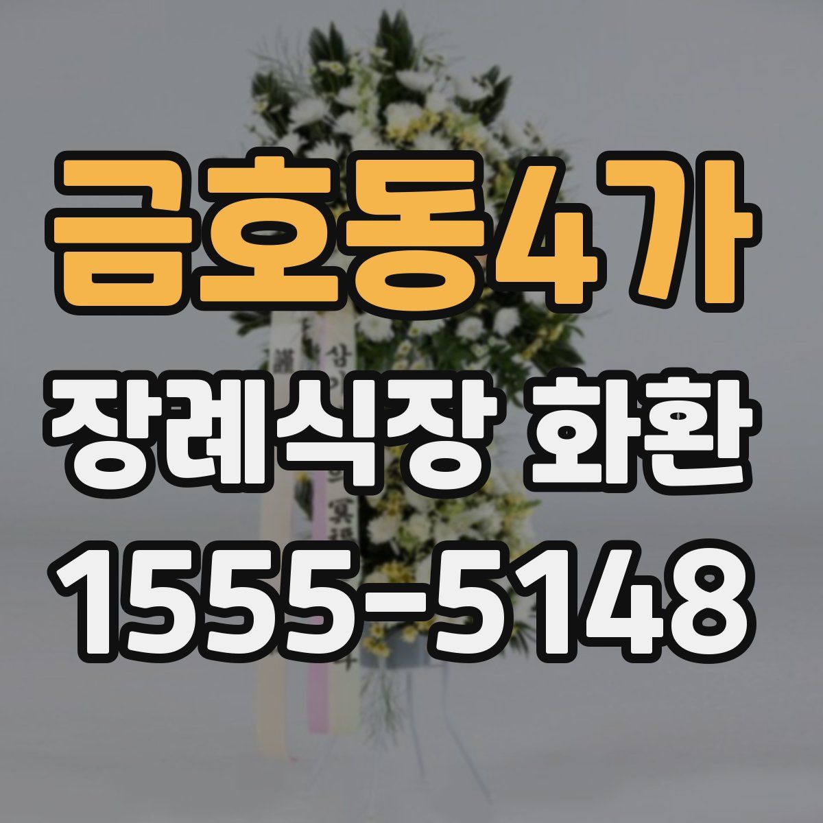 금호동4가 장례식장 화환
