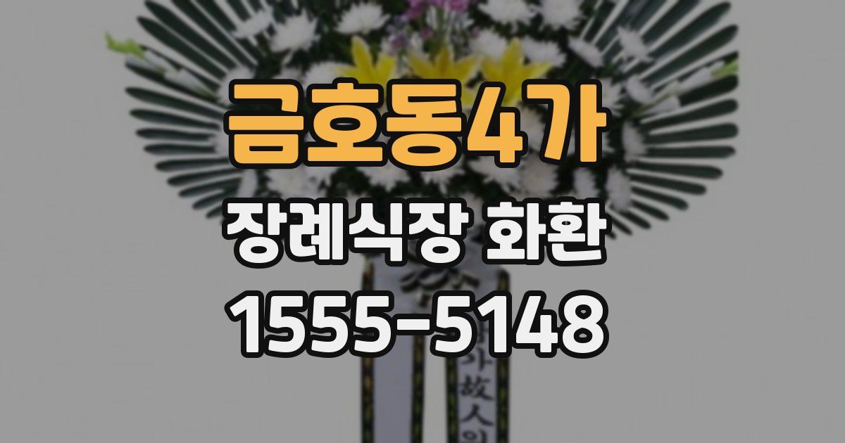 금호동4가 장례식장 화환