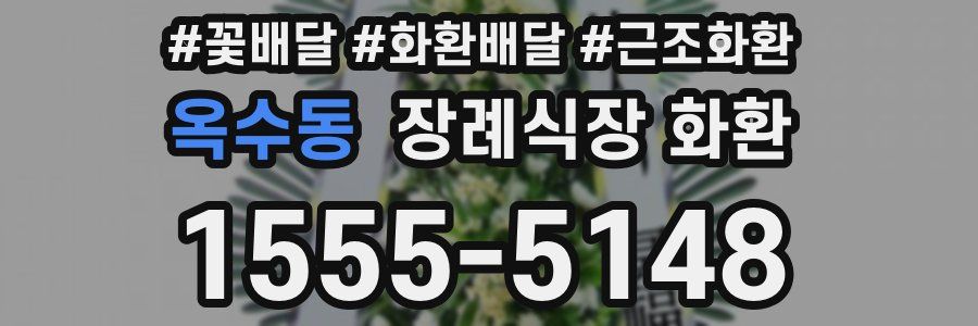 옥수동 장례식장 화환