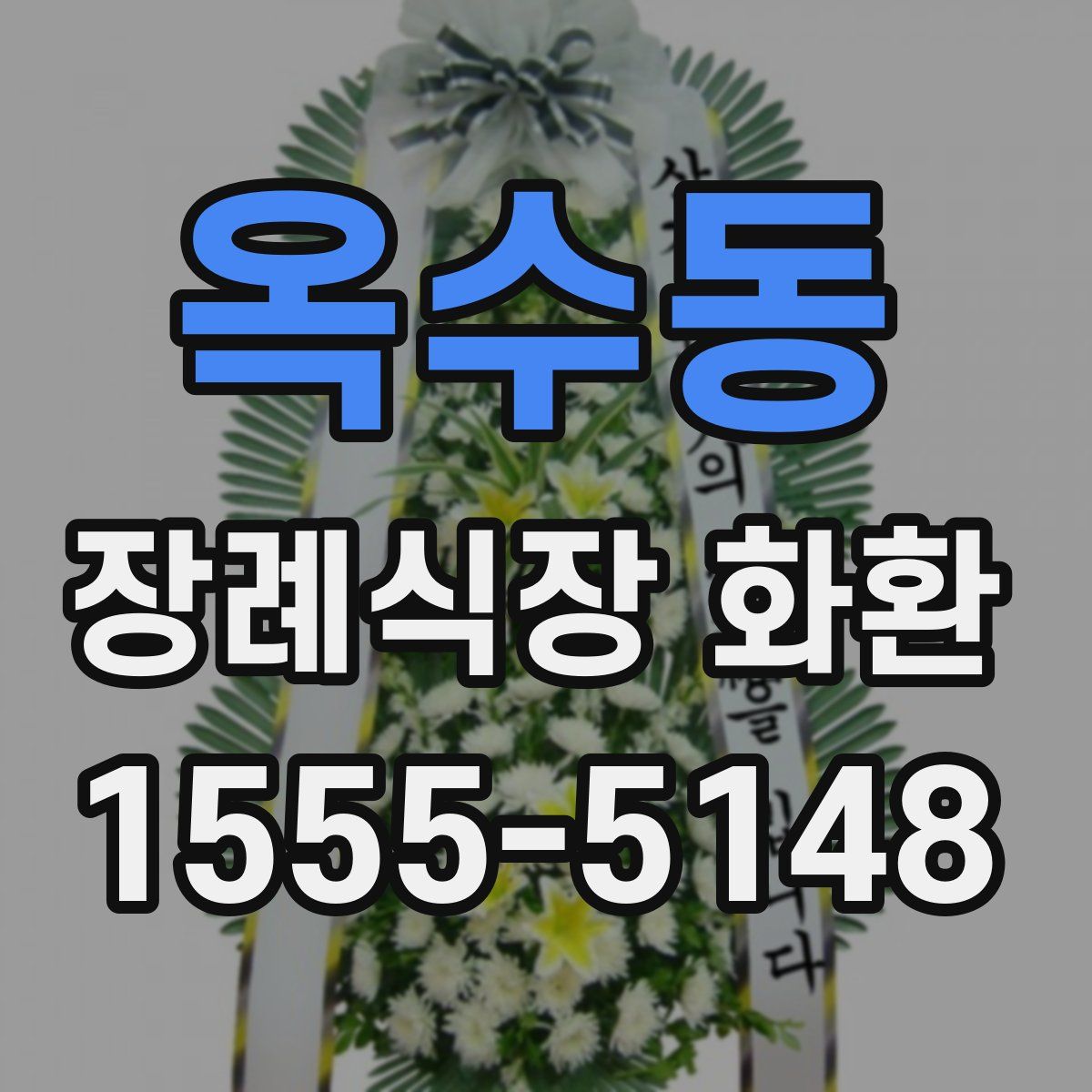 옥수동 장례식장 화환