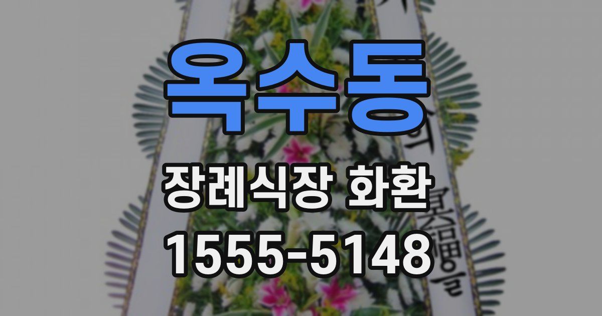 옥수동 장례식장 화환
