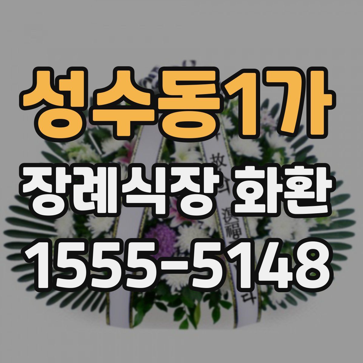 성수동1가 장례식장 화환