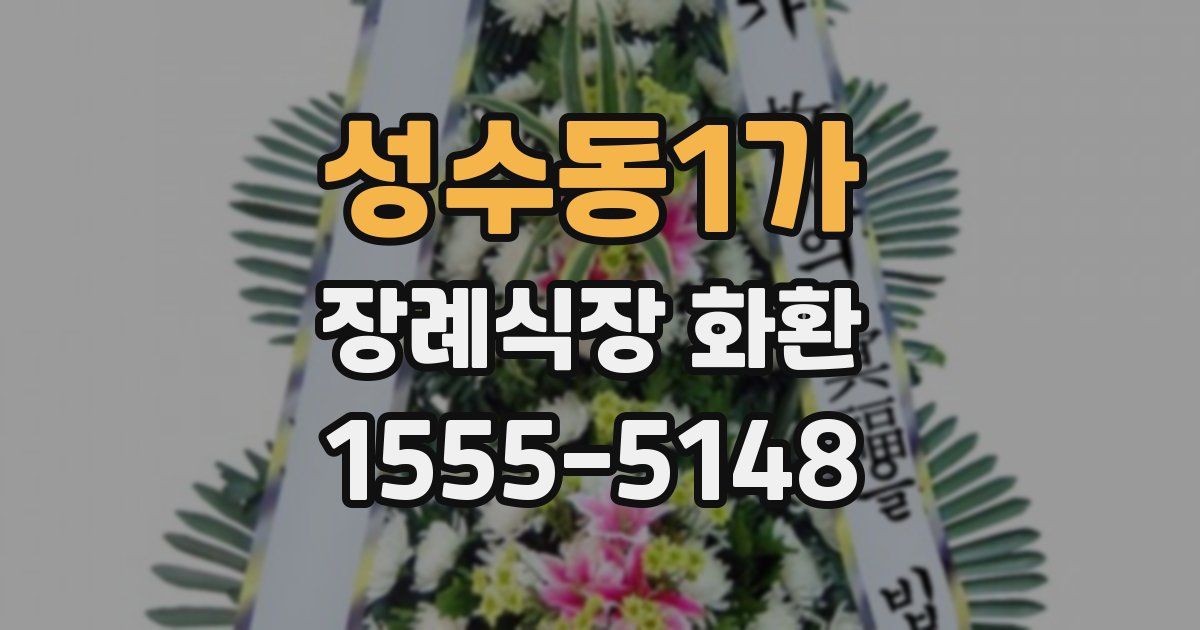 성수동1가 장례식장 화환