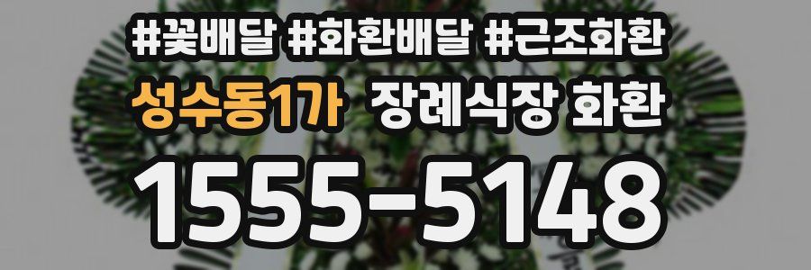 성수동1가 장례식장 화환