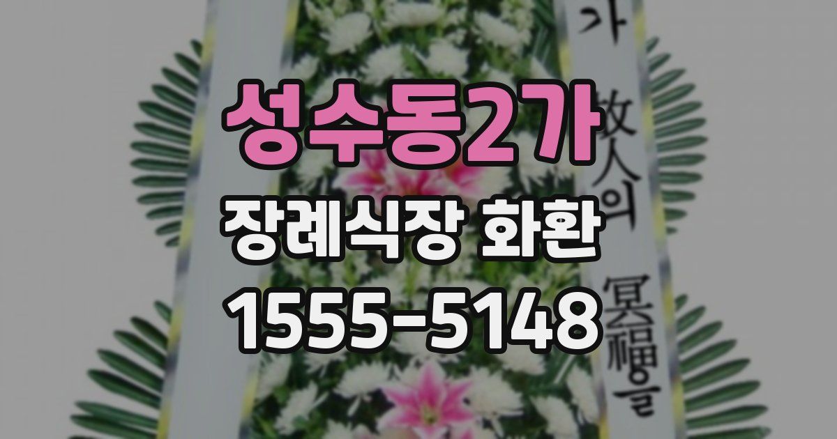 성수동2가 장례식장 화환