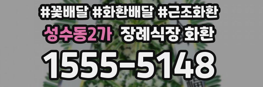 성수동2가 장례식장 화환