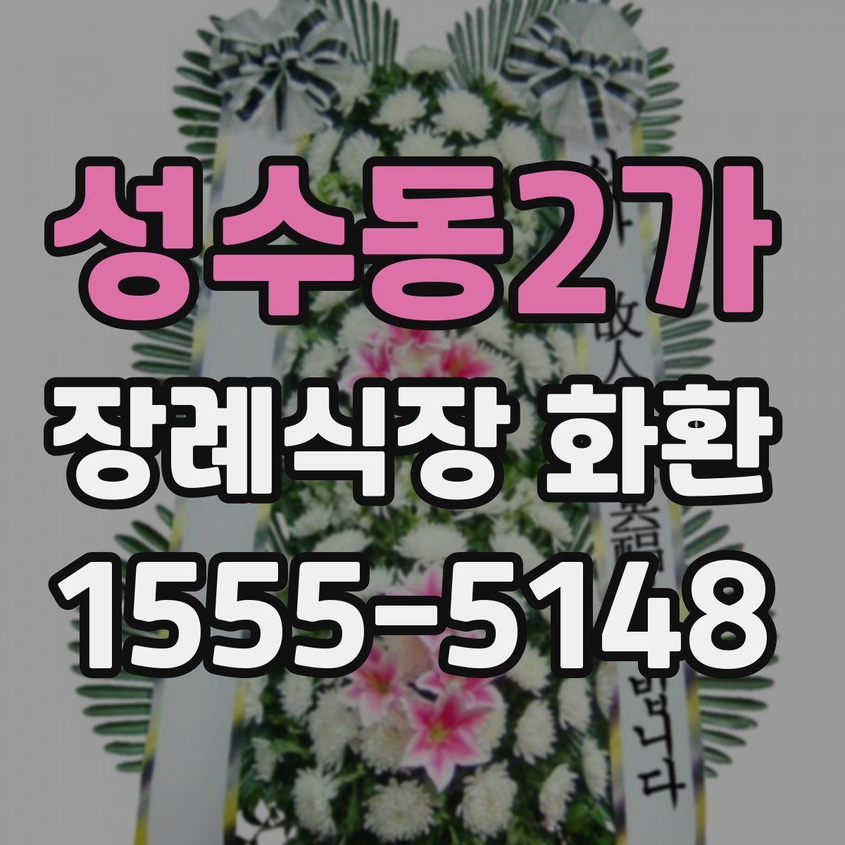 성수동2가 장례식장 화환