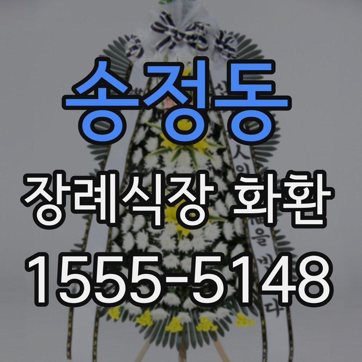 송정동 장례식장 화환