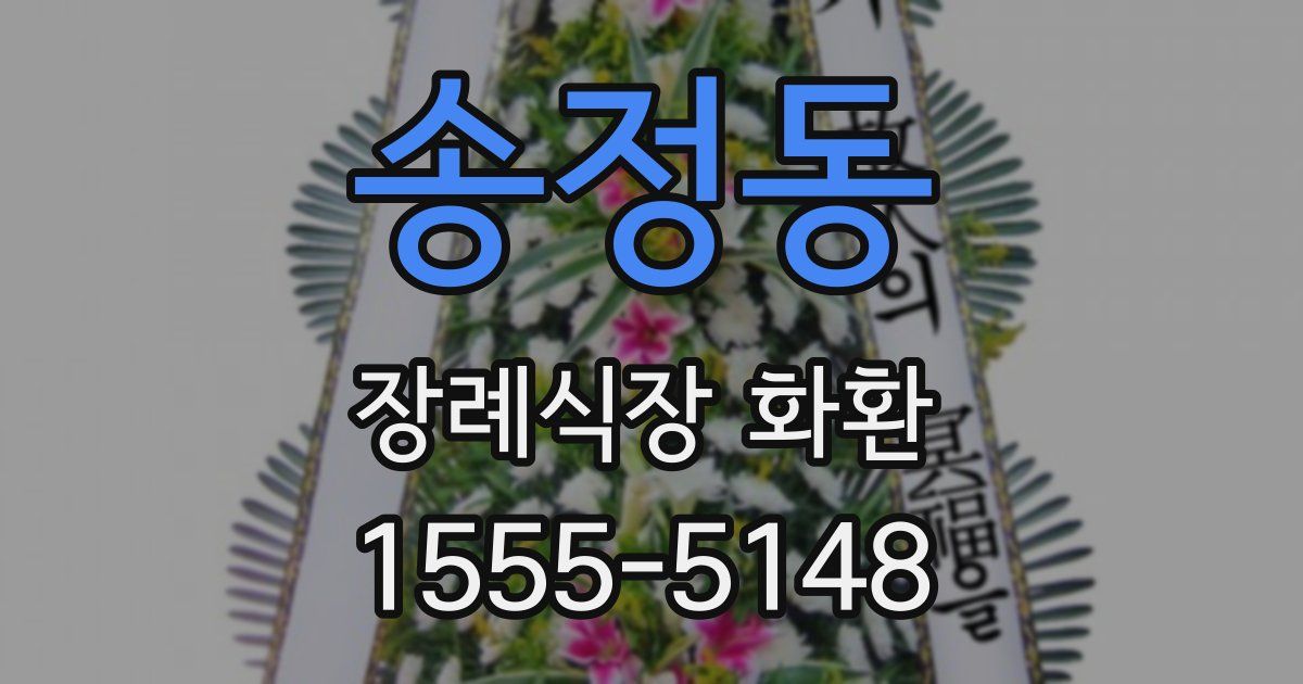 송정동 장례식장 화환