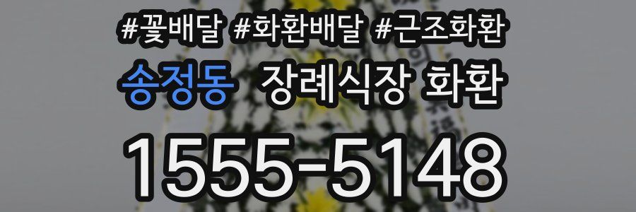 송정동 장례식장 화환