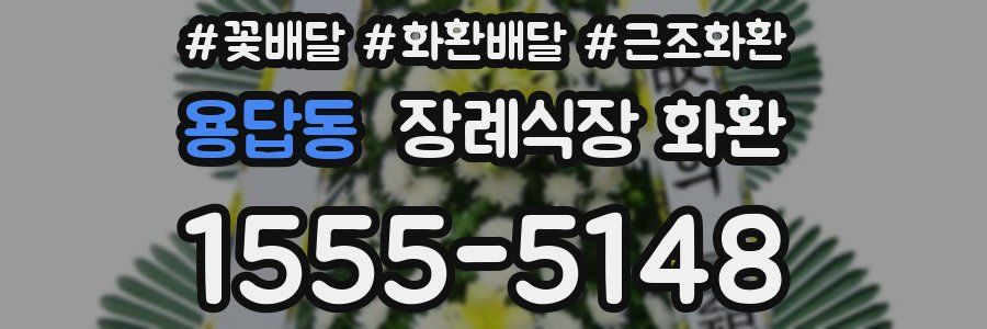 용답동 장례식장 화환
