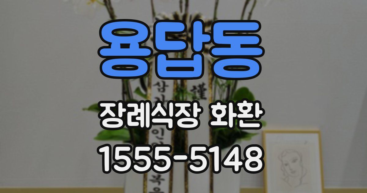 용답동 장례식장 화환