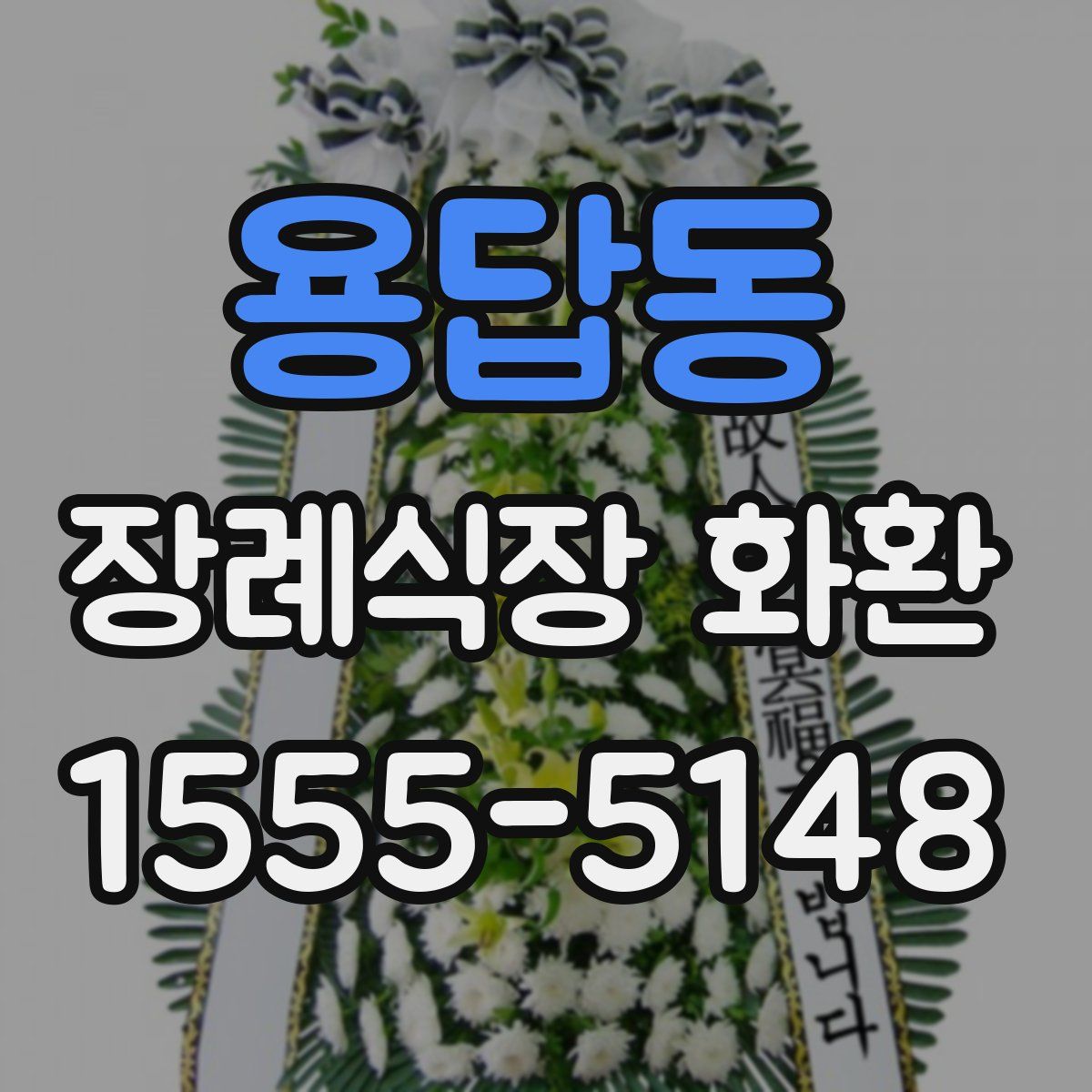 용답동 장례식장 화환