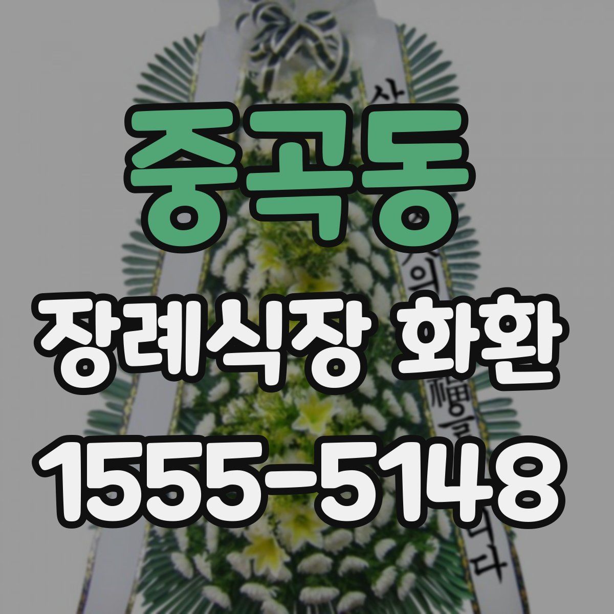 중곡동 장례식장 화환