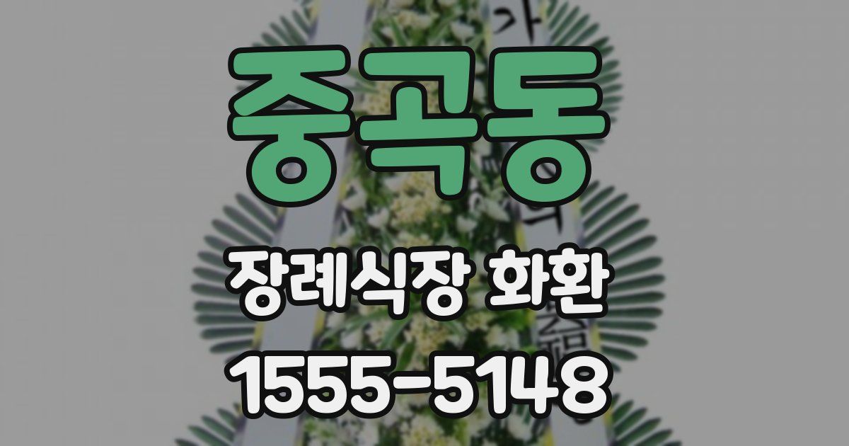 중곡동 장례식장 화환
